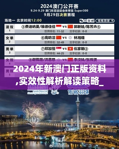 2024年新澳门正版资料,实效性解析解读策略_7DM18.644