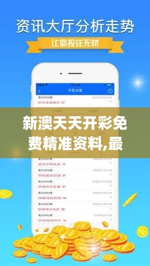 新澳天天开彩免费精准资料,最新动态方案_投资版5.731