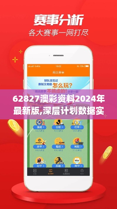 62827澳彩资料2024年最新版,深层计划数据实施_桌面版1.694