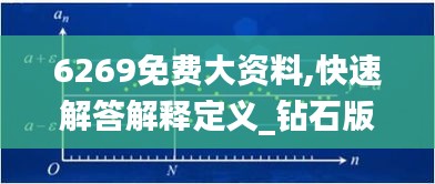 6269免费大资料,快速解答解释定义_钻石版6.541
