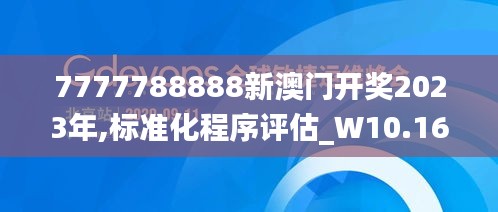 7777788888新澳门开奖2023年,标准化程序评估_W10.163