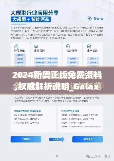 2024新奥正版免费资料,权威解析说明_Galaxy6.280
