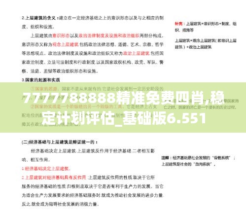 7777788888精准免费四肖,稳定计划评估_基础版6.551