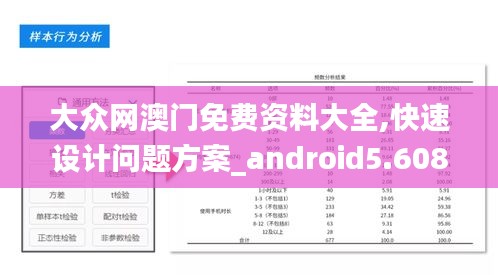 大众网澳门免费资料大全,快速设计问题方案_android5.608