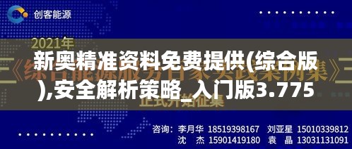 新奥精准资料免费提供(综合版),安全解析策略_入门版3.775