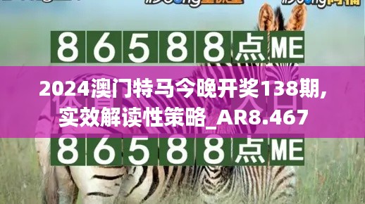 2024澳门特马今晚开奖138期,实效解读性策略_AR8.467