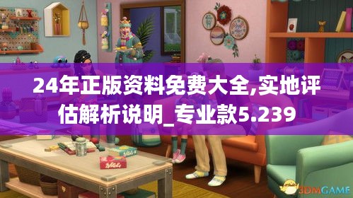24年正版资料免费大全,实地评估解析说明_专业款5.239