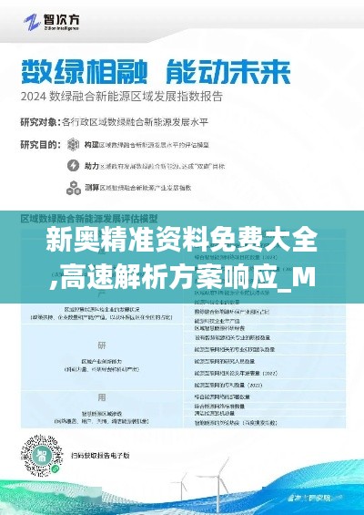 新奥精准资料免费大全,高速解析方案响应_Max1.818