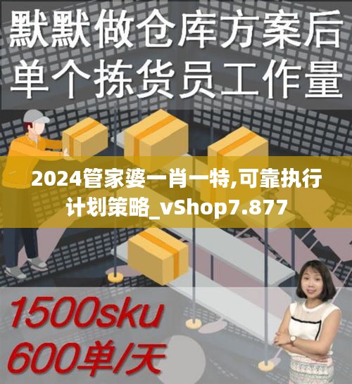 2024管家婆一肖一特,可靠执行计划策略_vShop7.877