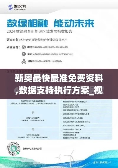 新奥最快最准免费资料,数据支持执行方案_视频版2.941