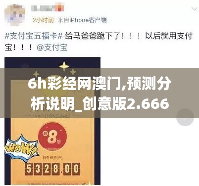 6h彩经网澳门,预测分析说明_创意版2.666