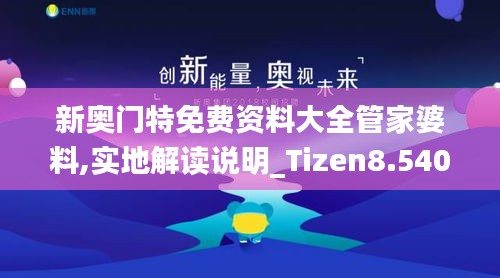 新奥门特免费资料大全管家婆料,实地解读说明_Tizen8.540