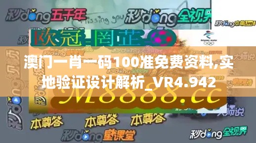 澳门一肖一码100准免费资料,实地验证设计解析_VR4.942