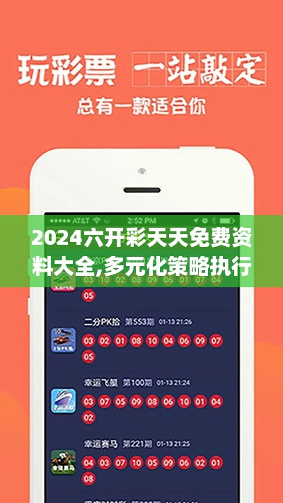 2024六开彩天天免费资料大全,多元化策略执行_进阶版9.577