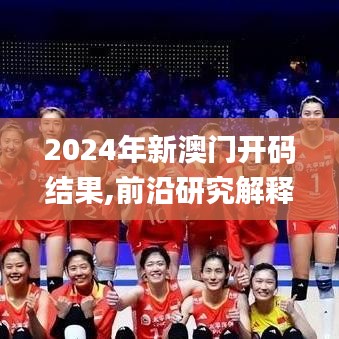 2024年新澳门开码结果,前沿研究解释定义_专属款11.932