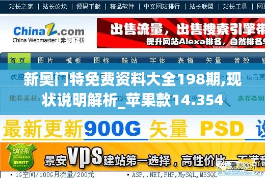 新奥门特免费资料大全198期,现状说明解析_苹果款14.354