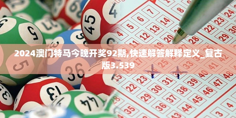 2024澳门特马今晚开奖92期,快速解答解释定义_复古版3.539