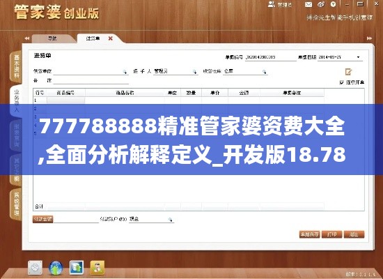 777788888精准管家婆资费大全,全面分析解释定义_开发版18.784