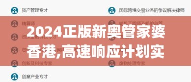 2024正版新奥管家婆香港,高速响应计划实施_macOS1.816