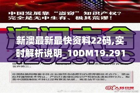 新澳最新最快资料22码,实时解析说明_10DM19.291