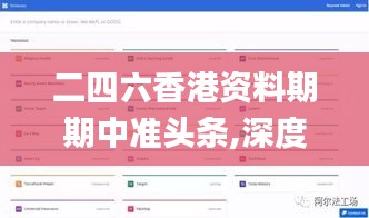二四六香港资料期期中准头条,深度应用数据解析_复刻款8.683