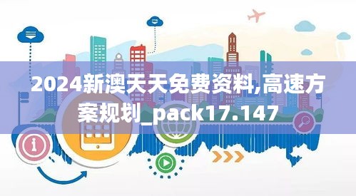 2024新澳天天免费资料,高速方案规划_pack17.147