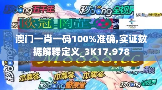 澳门一肖一码100%准确,实证数据解释定义_3K17.978