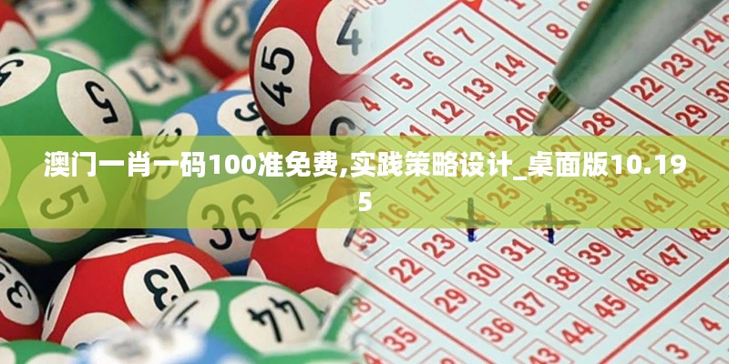 澳门一肖一码100准免费,实践策略设计_桌面版10.195