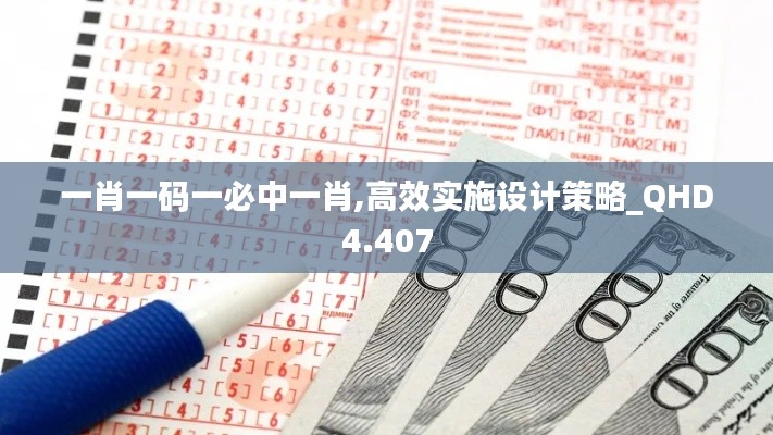 一肖一码一必中一肖,高效实施设计策略_QHD4.407