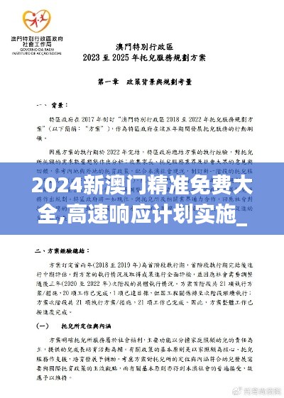 2024新澳门精准免费大全,高速响应计划实施_增强版6.720