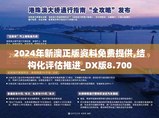 2024年新澳正版资料免费提供,结构化评估推进_DX版8.700