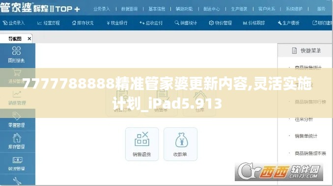 7777788888精准管家婆更新内容,灵活实施计划_iPad5.913
