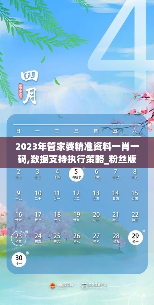 2023年管家婆精准资料一肖一码,数据支持执行策略_粉丝版5.466