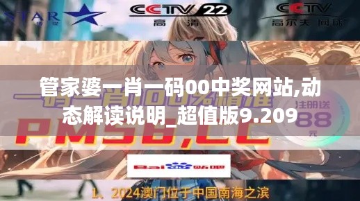 管家婆一肖一码00中奖网站,动态解读说明_超值版9.209