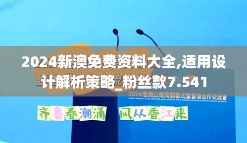 2024新澳免费资料大全,适用设计解析策略_粉丝款7.541