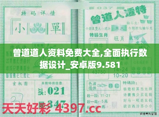 曾道道人资料免费大全,全面执行数据设计_安卓版9.581