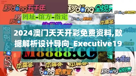 2024澳门天天开彩免费资料,数据解析设计导向_Executive19.979