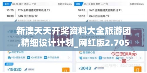 新澳天天开奖资料大全旅游团,精细设计计划_网红版2.705