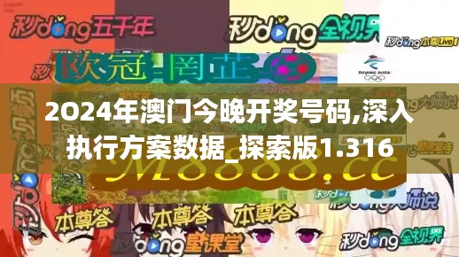 2O24年澳门今晚开奖号码,深入执行方案数据_探索版1.316