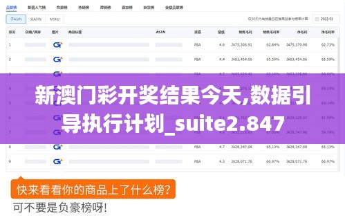 新澳门彩开奖结果今天,数据引导执行计划_suite2.847