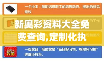 新奥彩资料大全免费查询,定制化执行方案分析_BT11.607