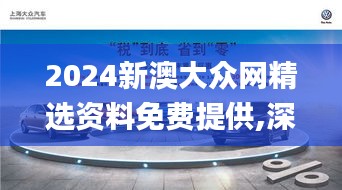2024新澳大众网精选资料免费提供,深入解析设计数据_5DM5.600