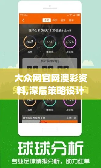大众网官网澳彩资料,深层策略设计解析_S13.590