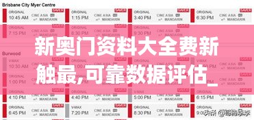 新奥门资料大全费新触最,可靠数据评估_特别款9.336