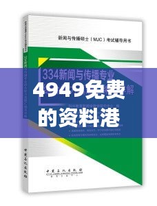 4949免费的资料港澳台,高效解析方法_专业款12.123