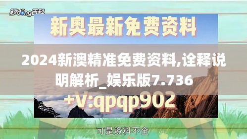 2024新澳精准免费资料,诠释说明解析_娱乐版7.736
