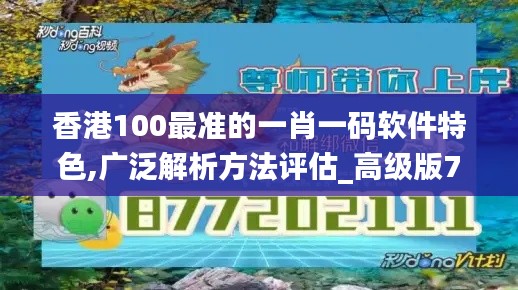 香港100最准的一肖一码软件特色,广泛解析方法评估_高级版7.487