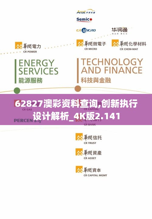 62827澳彩资料查询,创新执行设计解析_4K版2.141