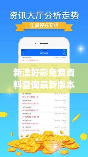 新澳好彩免费资料查询最新版本,可靠性操作方案_领航款5.149