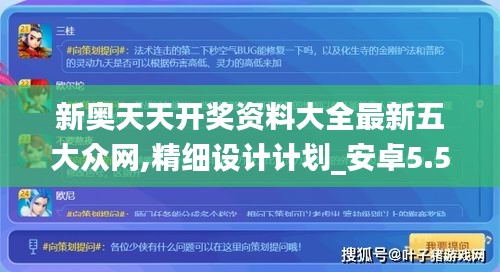 新奥天天开奖资料大全最新五大众网,精细设计计划_安卓5.578